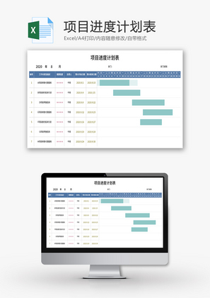 项目进度计划表Excel模板