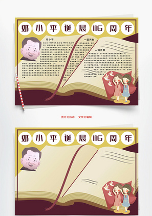 邓小平诞辰116周年贡献Word手抄报