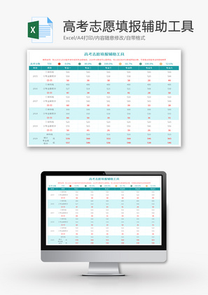 大学志愿填报辅助工具Excel模板