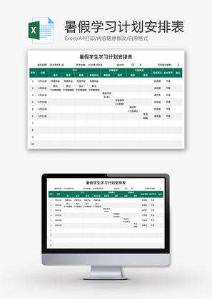 暑假学生学习计划安排表Excel模板