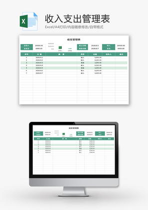 收入支出管理表Excel模板