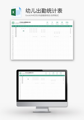 幼儿出勤统计表Excel模板