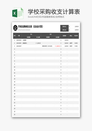 学校采购收支表Excel模板