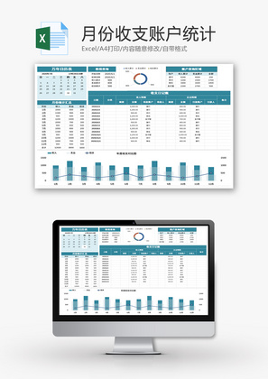 月份收支账户统计Excel模板