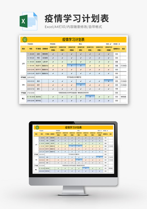 疫情学习计划表Excel模板