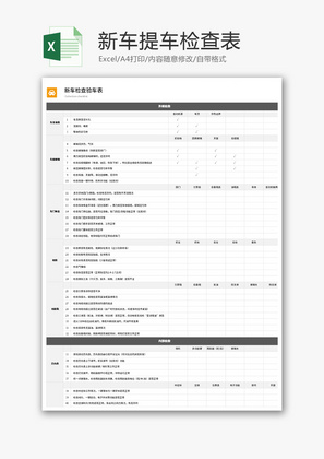 新车提车检查表Excel模板