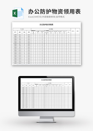 办公防护物资领用表Excel模板