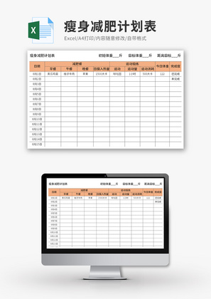 瘦身减肥计划表自动管理查询Excel模板