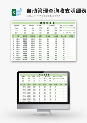 自动管理查询收支明细表Excel模板