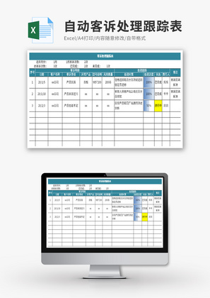 客诉处理自动跟踪表Excel模板