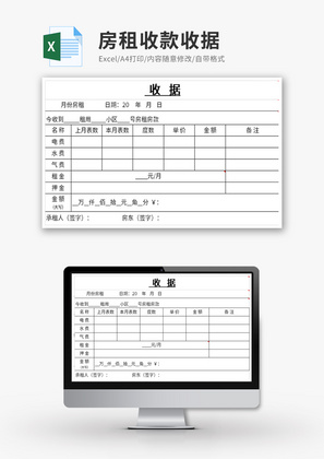 房租收款收据Excel模板