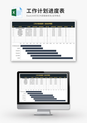 工作计划进度表自动甘特图Excel模板