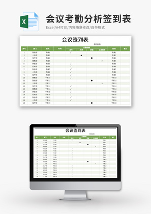 会议考勤分析签到表Excel模板