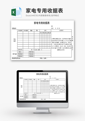 家电专用收据表Excel模板