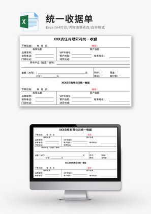 统一收据单Excel模板