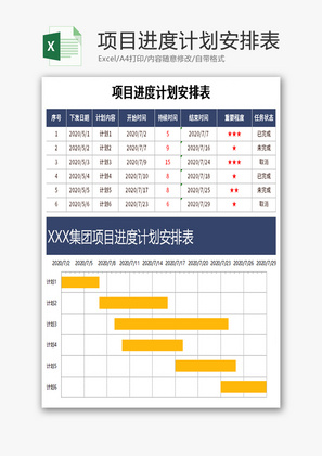 项目进度计划安排表Excel模板