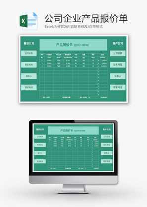 公司企业产品报价单Excel模板