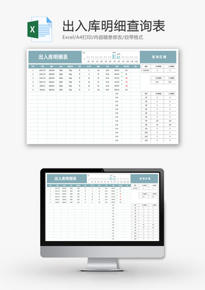 出入库明细查询表Excel模板