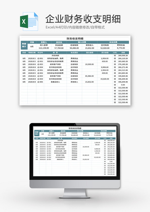 企业财务收支明细表Excel模板