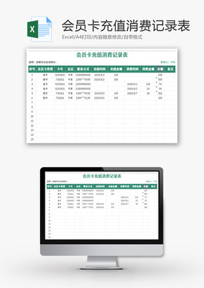 会员卡充值消费记录表Excel模板