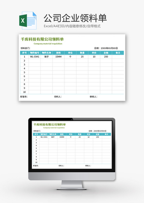 公司企业领料单Excel模板