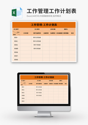 工作管理工作计划表Excel模板