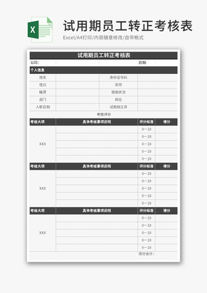试用期员工转正考核表Excel模板