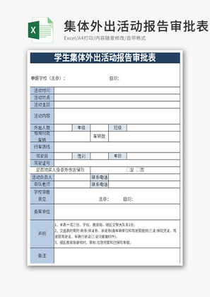 学生集体外出活动报告审批表Excel模板