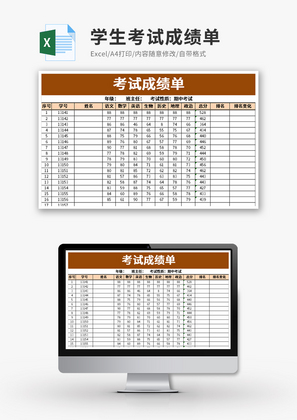 学生考试成绩单Excel模板