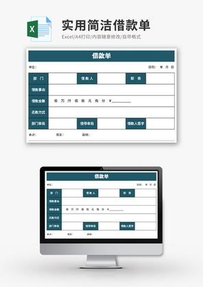 实用简洁借款单Excel模板