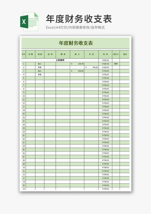 年度财务收支表Excel模板