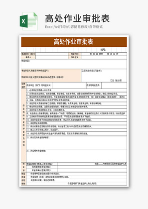 高处作业审批表Excel模板