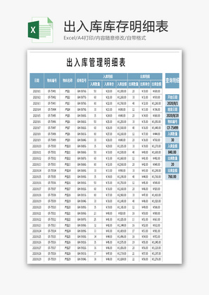 企业出入库管理明细表Excel模板