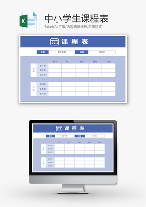 中小学生课程表Excel模板