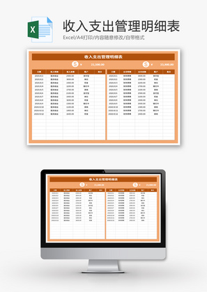 收入支出管理明细表Excel表格