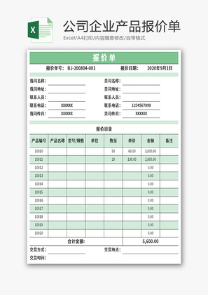 公司企业产品报价单Excel模板