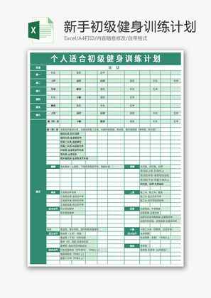 新手初级健身训练计划表Excel模板