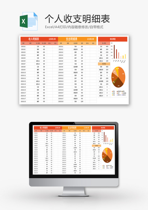 个人收支明细表Excel模板