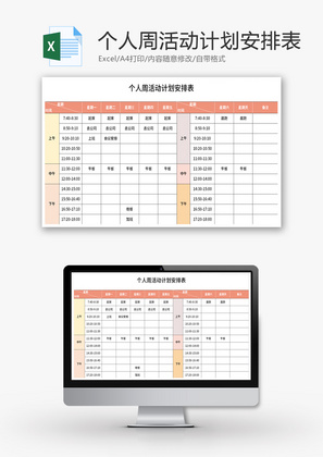 个人周活动计划安排表Excel模板