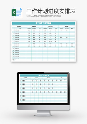 工作计划进度安排表Excel模板