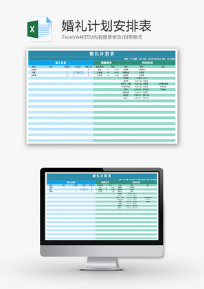 婚礼计划安排采购表Excel模板