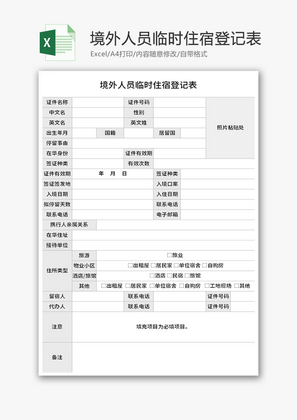 境外人员临时住宿登记表Excel模板