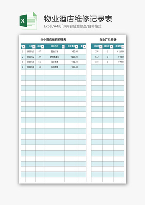 物业酒店维修记录表Excel模板