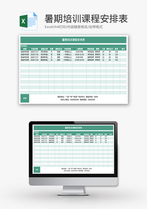 暑期培训课程安排表Excel模板