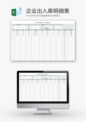 企业出入库明细表Excel模板