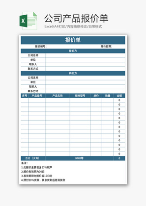 公司产品报价单Excel模板