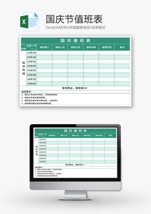 国庆值班排班表Excel模板