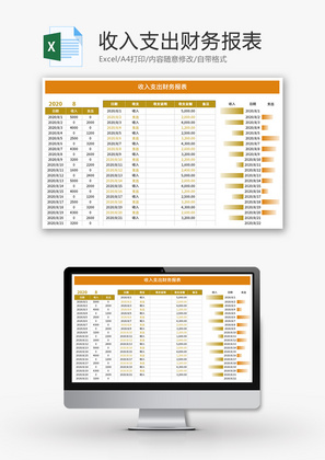 收入支出财务报表Excel模板