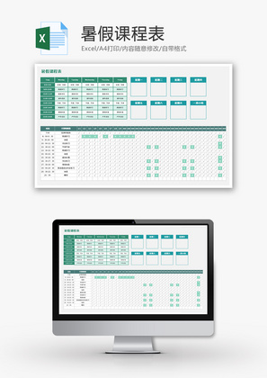 简约暑假课程表Excel模板