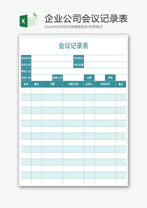 公司企业会议记录表Excel模板